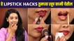 हे Lipstick Hacks तुम्हाला रोजच्या रोज खूप कामी येतील | Lipstick Hacks Every Woman Must Know