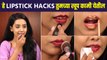 हे Lipstick Hacks तुम्हाला रोजच्या रोज खूप कामी येतील | Lipstick Hacks Every Woman Must Know
