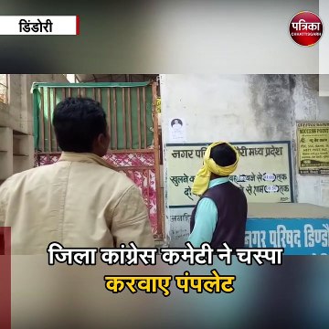 शहर की दीवारों पर लगे प्रभारी मंत्री के गुमशुदा के पंपलेट