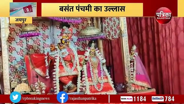 बसंत पंचमी का उल्लास, गोविंददेवजी के शुरू होगी गुलाल सेवा... देखिए VIDEO