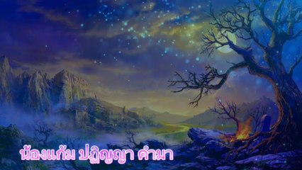 โธ่ น้องกลอย   >>น้องแก้ม ปฏิญญา