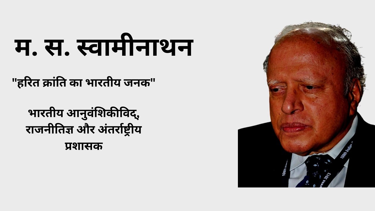 भारतीय हरित क्रांति के जनक के रूप में किसे जाना जाता है| भारत में हरित क्रांति के जनक| म. स. स्वामीनाथन