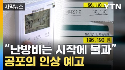[자막뉴스] '난방비 폭탄은 시작에 불과'... 또 어떤게 오르나? / YTN