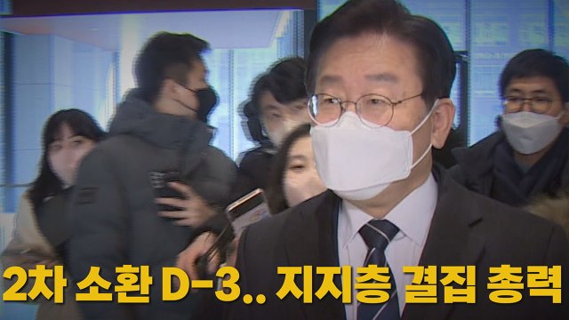 [나이트포커스] 2차 소환 D-3..지지층 결집 총력 / YTN