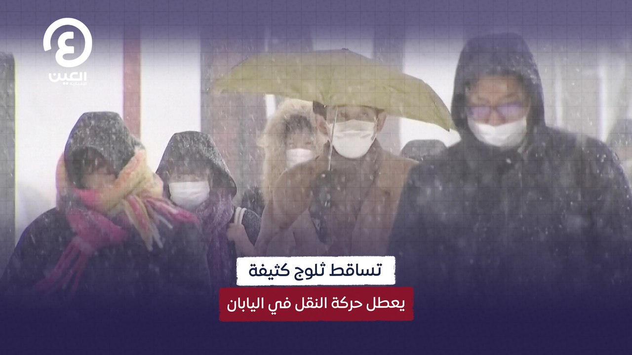 تساقط ثلوج كثيفة يعطل حركة النقل في اليابان