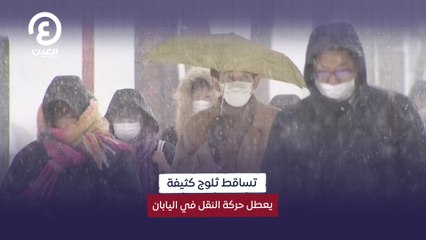 تساقط ثلوج كثيفة يعطل حركة النقل في اليابان