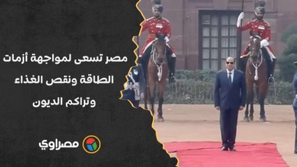 السيسي: مصر لن تدخر جهدا نحو مواجهة أزمات الطاقة ونقص الغذاء وتراكم الديون