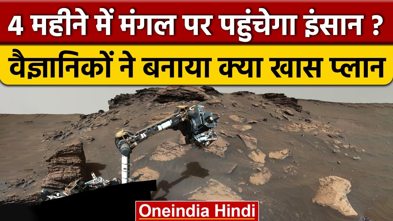 Mars Mission: चार महीने में मंगल पर पहुंचेगा इं...