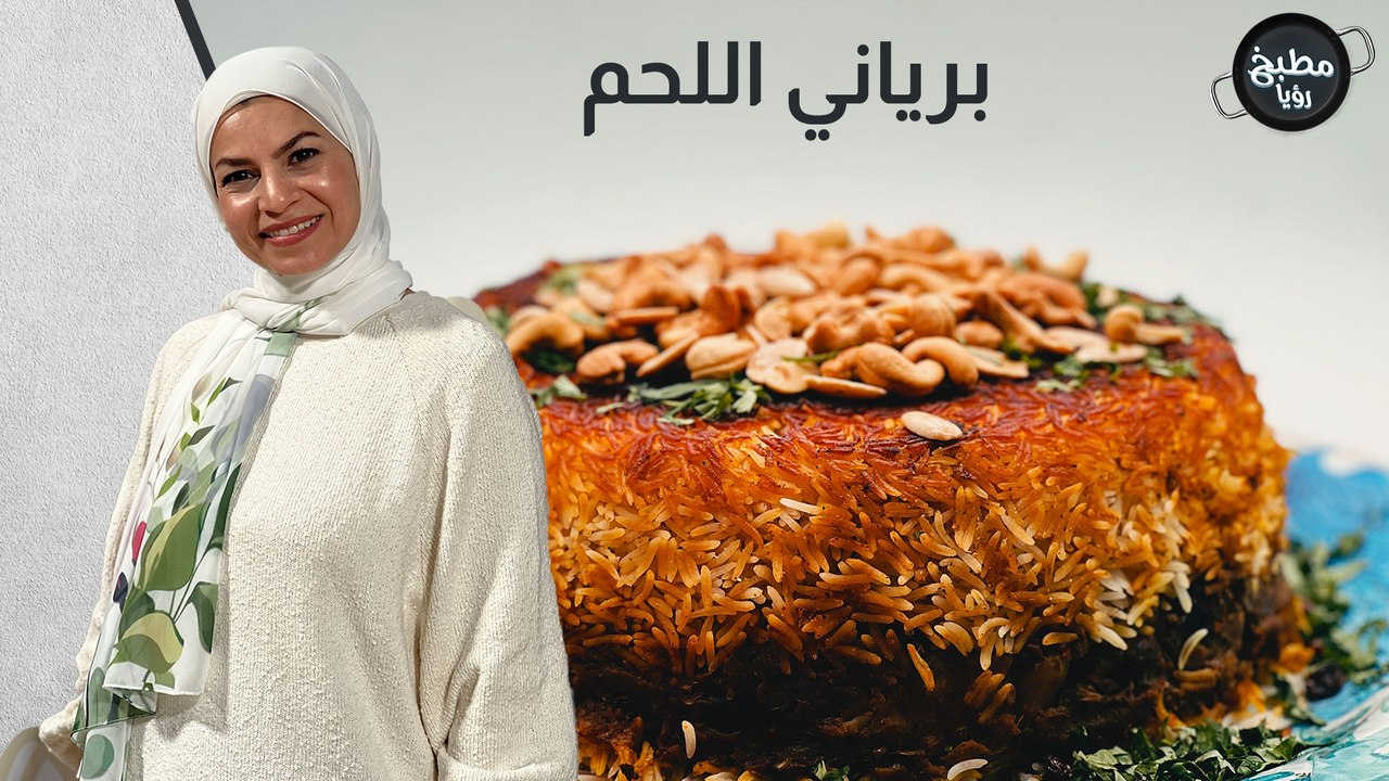 برياني اللحم