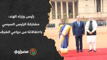 رئيس الوزراء الهندي: من دواعي الشرف مشاركة فخامة الرئيس السيسي باحتفالات يوم الجمهورية