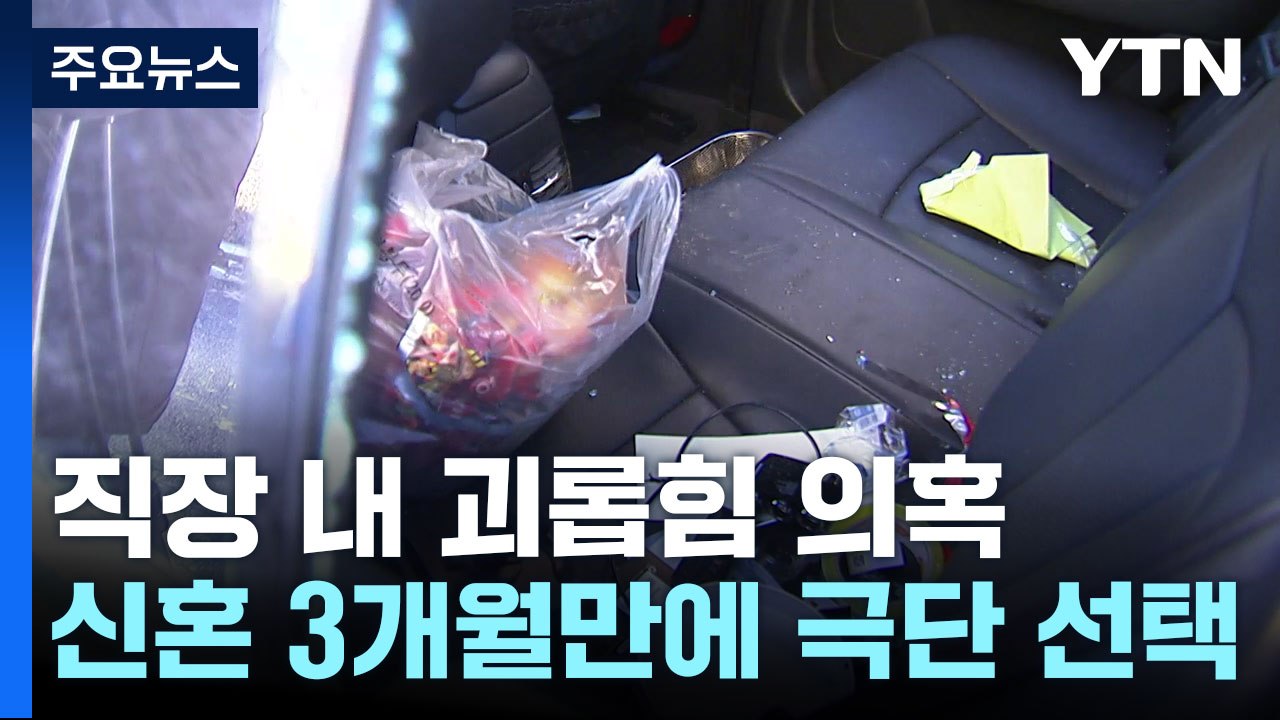 지역농협 직장 내 괴롭힘 의혹...신혼 3개월 만에 극단 선택 / YTN