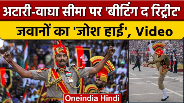 Republic Day 2023: Attari Wagah Border पर Beating The Retreat Ceremony, देखें Video | वनइंडिया हिंदी
