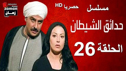 مسلسل | (حدائق الشيطان) ( بطولة )( جمال سليمان و سمية الخشاب) | الحلقة 26 السادسة و العشرون