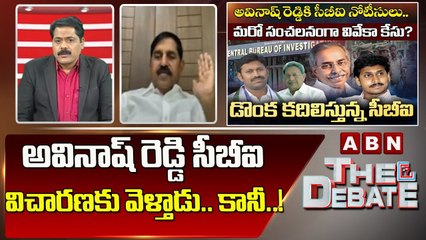 BJP Adinarayana Reddy_ అవినాష్ రెడ్డి సీబీఐ విచారణకు వెళ్తాడు.. కానీ..! _ The Debate _ ABN Telugu