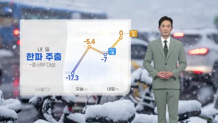 [날씨] 내일 아침 대설...출근길 교통대란 우려 / YTN
