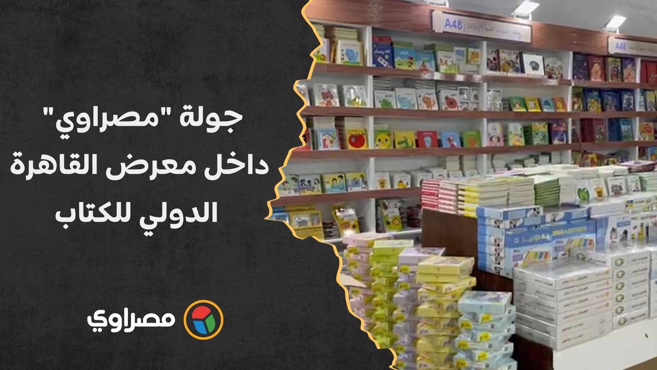 بعد افتتاح الدورة 54.. جولة "مصراوي" داخل معرض...