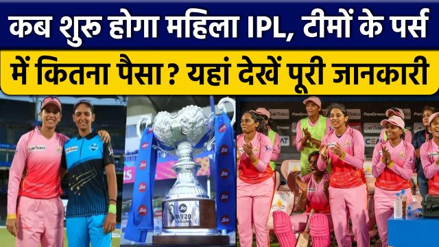 WPL 2023: WPL कब होगा शुरू? टीमों के पर्स में कितना है पैसा? यहां ले पूरी जानकारी | वनइंडिया हिंदी