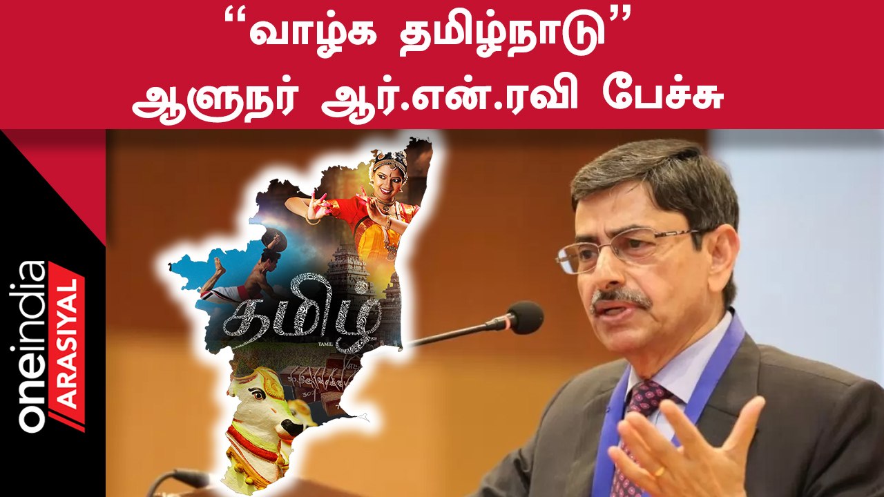 Governor RN Speech | Tamilanadu என்று சொல்லி உரையை முடித்த Governor | Oneindia Arasiyal