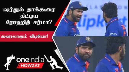 IND vs NZ T20 போட்டியில் Shardul Thakur-ஐ திட்டிய Rohit Sharma| Oneindia Howzat