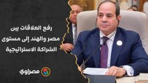 رئيس وزراء الهند للسيسي- قررنا رفع علاقاتنا مع مصر إلى مستوى الشراكة الاستراتيجية