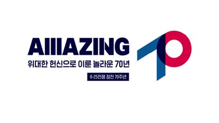 "위대한 헌신으로 이룬 놀라운 70년" 정전 70주년 슬로건 공개 / YTN