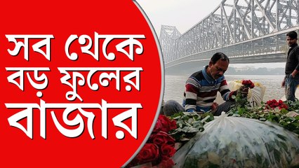 হাওড়ার মল্লিক ঘাট, এশিয়ার সব থেকে বড় ফুলের বাজার