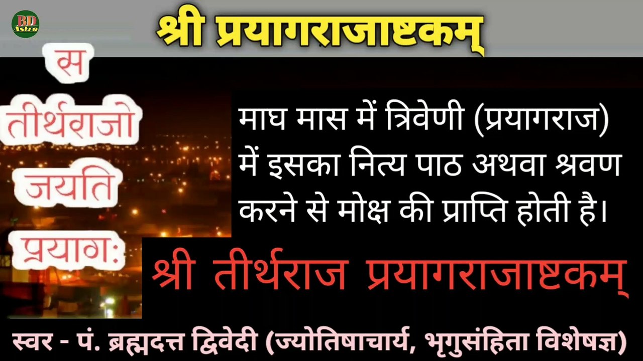 श्री प्रयागराजाष्टकम् | श्री तीर्थराज प्रयाग माहात्म्य | Sri Prayagrajashtakam With Lyrics | माघ मास में त्रिवेणी (प्रयागराज) में इसका नित्य पाठ अथवा श्रवण करने से मोक्ष की प्राप्ति होती है | स्वर - पं. ब्रह्मदत्त द्विवेदी