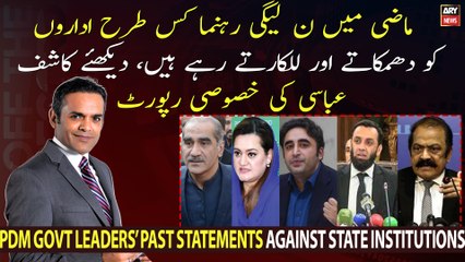 How PDM govt leaders criticizing PTI were badmouthing state institutions in the past?