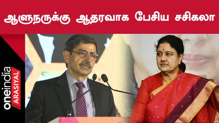Governor-ன் தேநீர் விருந்தை புறக்கணிப்பது Tamilnadu-க்கு அழகல்ல | Sasikala