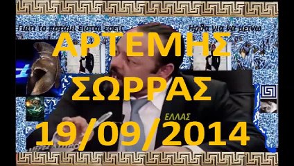ΑΡΤΕΜΗΣ ΣΩΡΡΑΣ 19 09 2014_2023 01 25_04 53 45_1_183