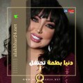 دنبا بطمة تحتفل بعد تحررها من محمد الترك