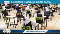 കുവൈത്തില്‍ ചോദ്യപേപ്പർ ചോര്‍ന്ന സംഭവം; കർശന നടപടികളുമായി വിദ്യാഭ്യാസ മന്ത്രാലയം