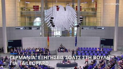 Γερμανία: Εξηγήσεις Σολτς στη Βουλή για την αποστολή των Leopard