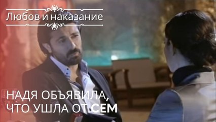 Надя объявила, что ушла от Cem | Любовь и наказание - серия 15