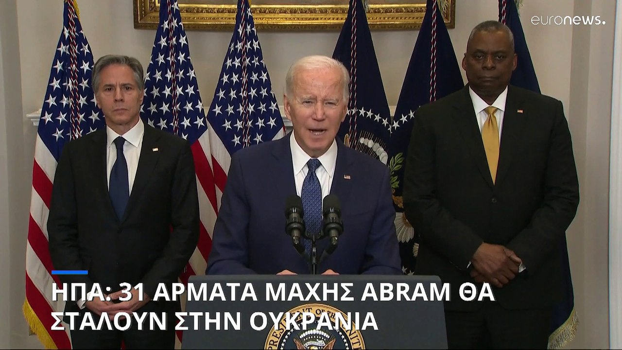 Τζο Μπάιντεν: Στέλνουμε στην Ουκρανία 31 άρματα...