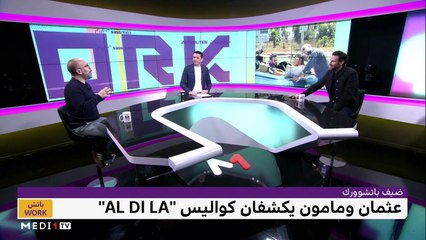 مع عثمان الناصري ومامون الكتاني - 25/01/2023