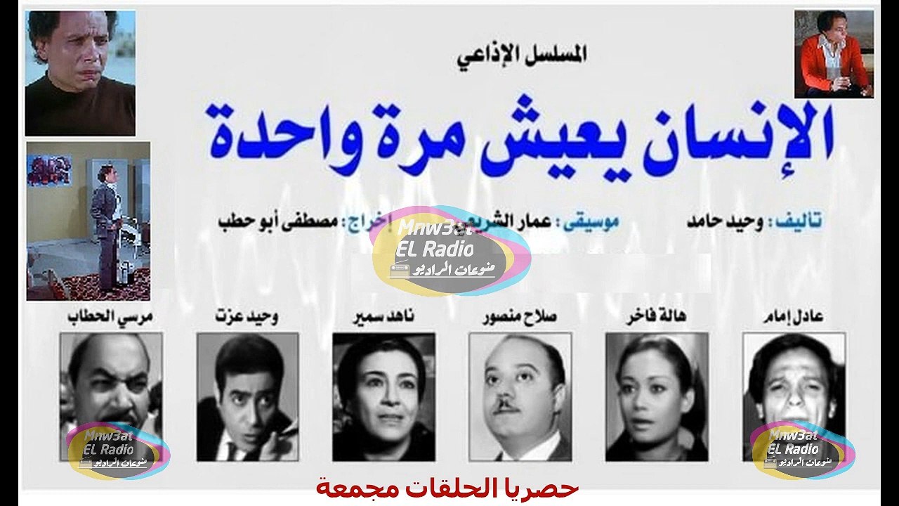 #المسلسل #الإذاعي الإنسان يعيش مرة واحدة #عادل_...