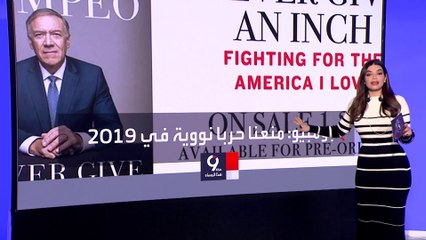 التاسعة هذا المساء | بومبيو يكشف تفاصيل مثيرة لكيفية منع وقوع حرب نووية بين الهند وباكستان