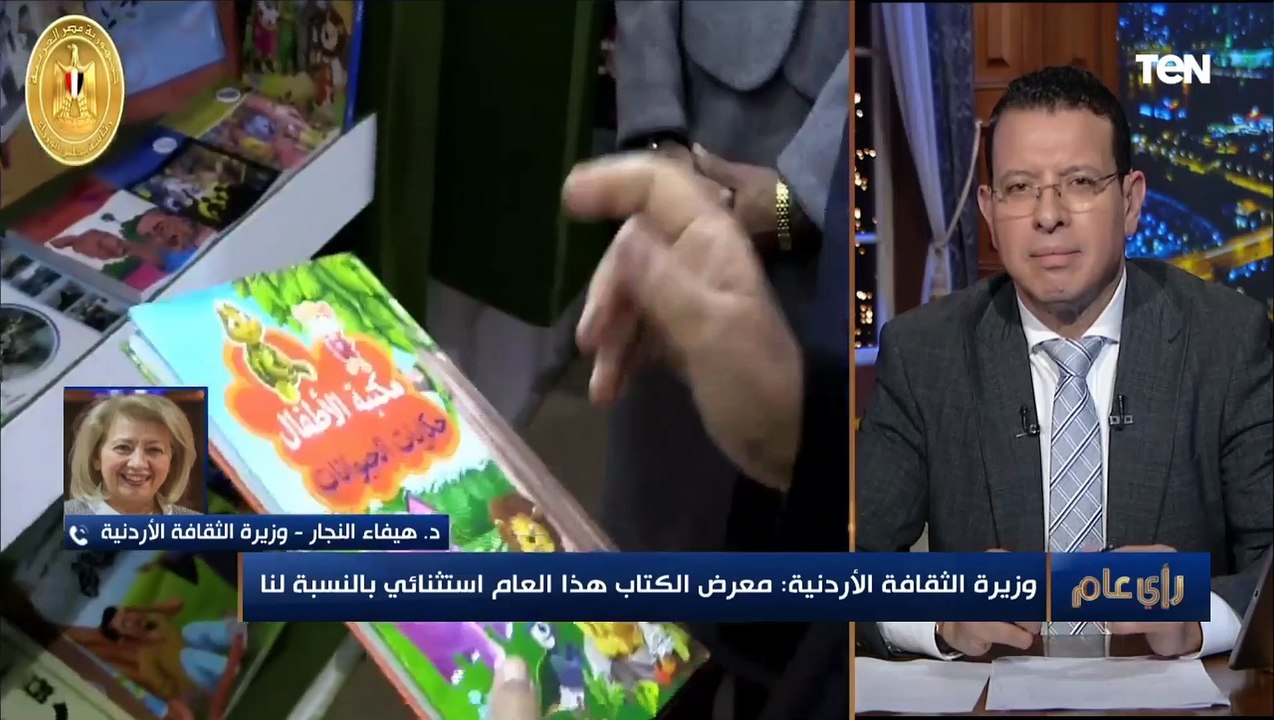 وزيرة الثقافة الأردنية: معرض القاهرة للكتاب هذا...