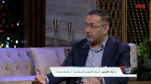 ماذا تريد أمريكا من العراق.. أستاذ العلوم السياسية اياد العنبر يجيب