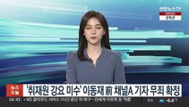 '취재원 강요미수' 이동재 前채널A 기자 무죄 확정