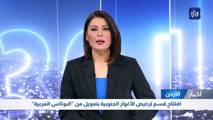 افتتاح قسم ترخيص الأغوار الجنوبية بتمويل من "البوتاس العربية"