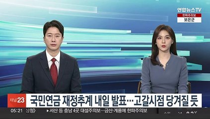 국민연금 재정추계 내일 발표…고갈시점 당겨질 듯