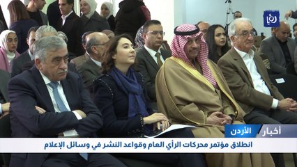انطلاق مؤتمر محركات الرأي العام وقواعد النشر في وسائل الإعلام