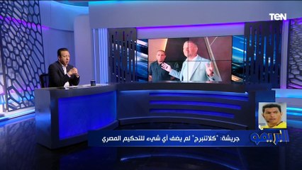 Download Video: جهاد جريشة: كلاتنبرج لم يضف أي شيء للتحكيم المصري .. وتصريحاته للصحف الإنجليزية 