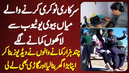 Govt Job Chor Ke Youtube Se Lakhon Ki Earning Karne Wala Couple - Apna Ghar Bana Lia Or Car Bhi Leli