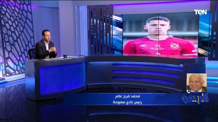 فرج عامر يكشف كواليس مكالمته مع مرتضى منصور .. وحقيقة انتقال ميكيسوني للفريق السكندري 