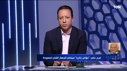 فرج عامر: مؤمن زكريا سيكون ضمن الجهاز الفني الجديد للفريق  ويكشف عن أسم المدرب الجديد ⬇
