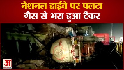 नेशनल हाईवे पर पलटा गैस से भरा हुआ टैंकर मकान हुआ पूरी तरीके से टैंकर की टक्कर से छतिग्रस्त