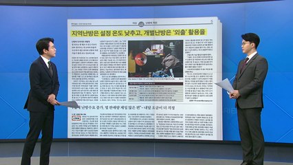 [굿모닝브리핑] "'외출 모드'를 주의하라" 난방비 절약 방법은? / YTN